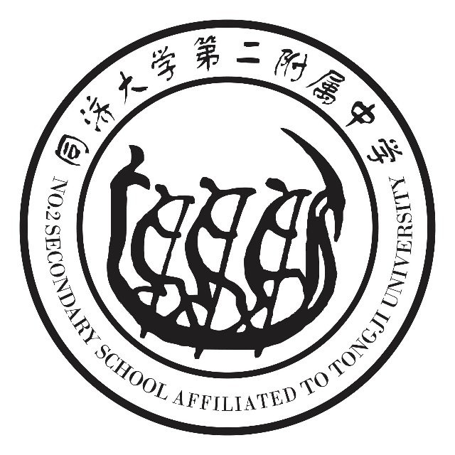 同济大学第二附属中学