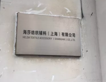海莎纺织辅料（上海）有限公司消防维保