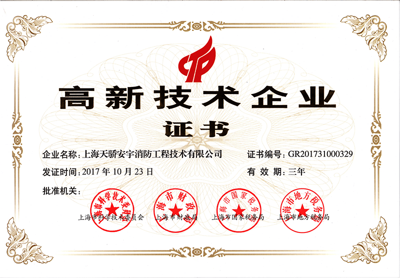 上海天骄安宇消防工程技术有限公司高新技术企业证书