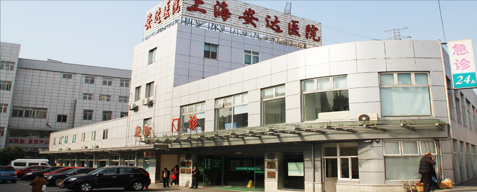 上海安达医院消防检测
