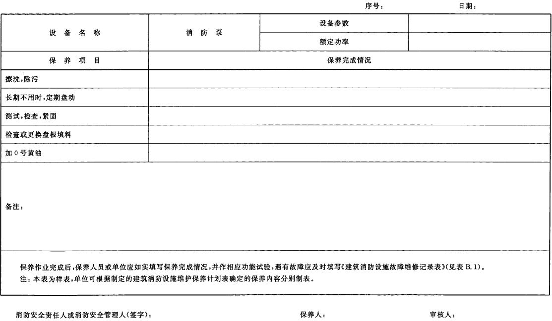 建筑消防设施维护保养记录表