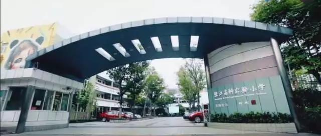 张江高科实验小学