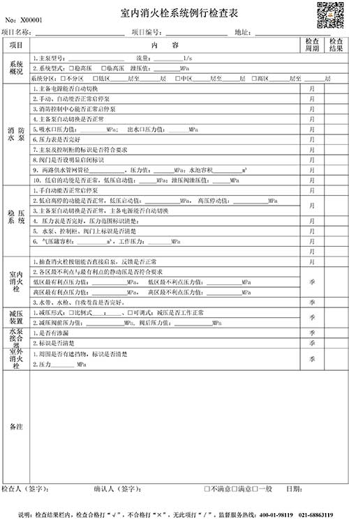上海天骄消防给水设施维保方案表格