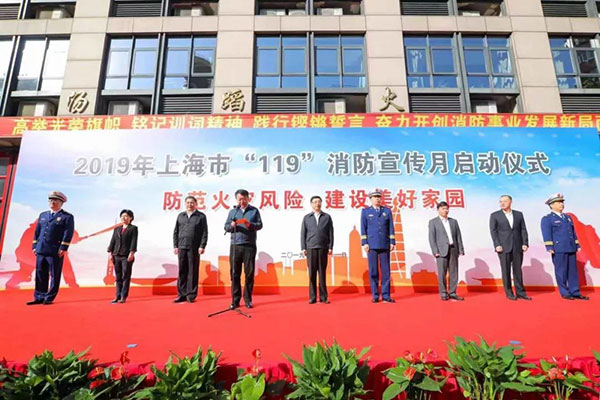 2019年上海市“119”消防宣传月启动仪式